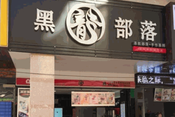 黑龍部落奶茶
