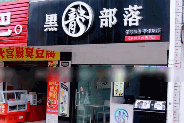 黑龍部落奶茶