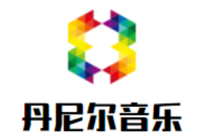 丹尼爾音樂加盟