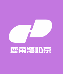鹿角灣奶茶加盟