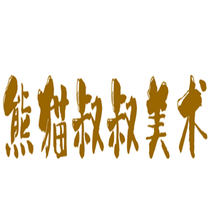 熊貓叔叔美術(shù)加盟
