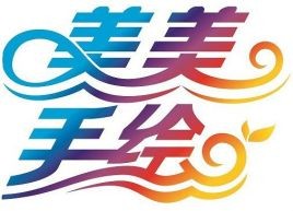 美美手繪加盟