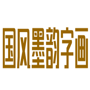 國(guó)風(fēng)墨韻字畫加盟