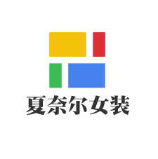 夏奈爾女裝加盟