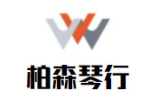 柏森琴行加盟
