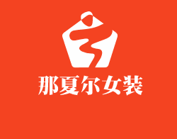 那夏爾女裝加盟