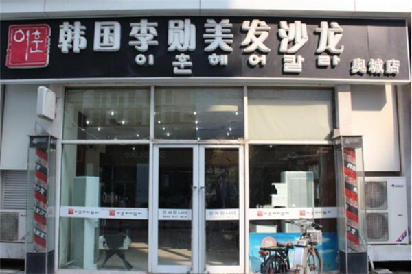 韓國李勛美發(fā)沙龍加盟