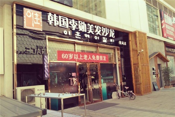 韓國李勛美發(fā)沙龍加盟