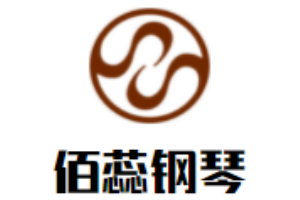 佰蕊鋼琴加盟