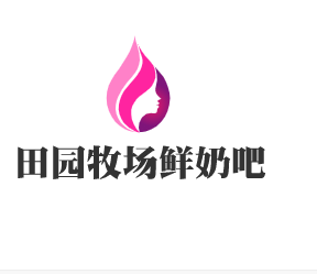 田園牧場鮮奶吧加盟