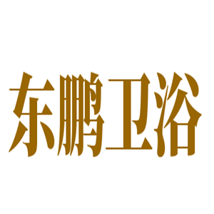 東鵬衛(wèi)浴加盟
