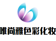 唯尚雅色彩化妝加盟