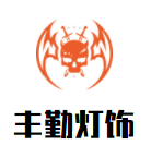 豐勤燈飾加盟