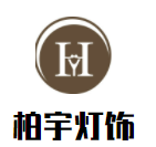 柏宇燈飾加盟