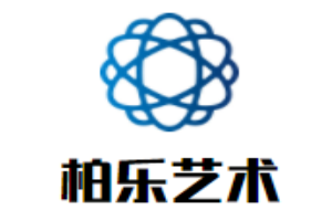 柏樂(lè)藝術(shù)加盟
