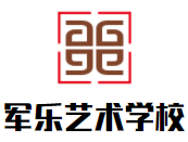 軍樂藝術學校加盟