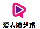 愛表演藝術(shù)加盟