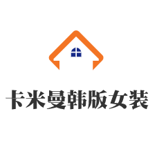卡米曼韓版女裝加盟