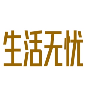 生活無(wú)憂10元店加盟