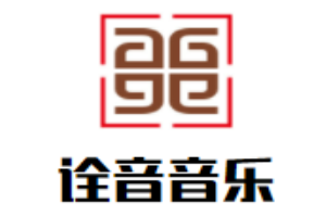 詮音音樂(lè)私塾加盟