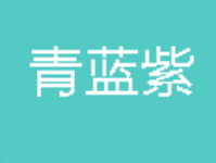 青藍(lán)紫藝術(shù)培訓(xùn)加盟