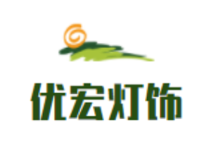 優(yōu)宏燈飾加盟
