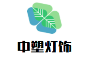中塑燈飾加盟