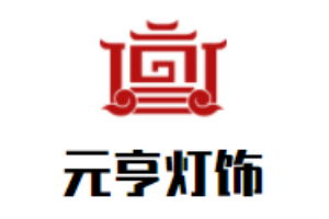 元亨燈飾加盟