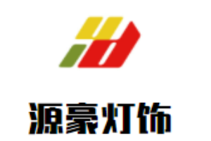 源豪燈飾加盟