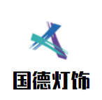 國德燈飾加盟