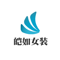 皚如女裝加盟