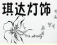 琪達(dá)燈飾加盟