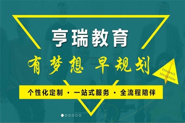 亨瑞移民留學(xué)加盟