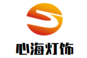 心海燈飾加盟