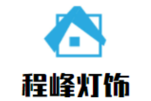程峰燈飾加盟