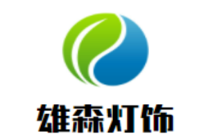 雄森燈飾加盟