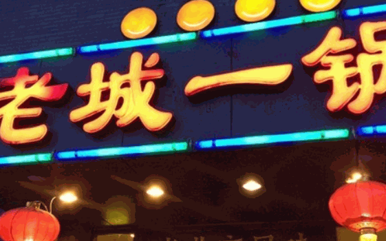 老城一鍋羊蝎子