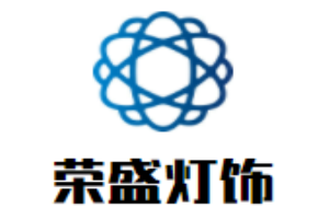 榮盛燈飾加盟