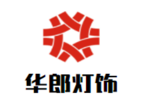 華郎燈飾照明加盟