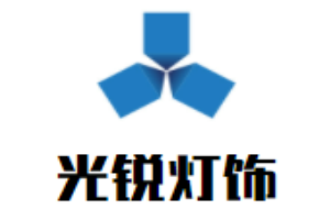 光銳燈飾加盟