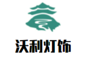 沃利燈飾加盟