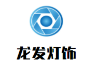 龍發(fā)燈飾加盟