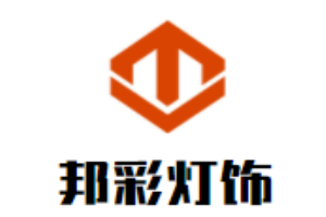 邦彩燈飾加盟