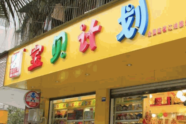 寶貝計(jì)劃母嬰孕嬰店