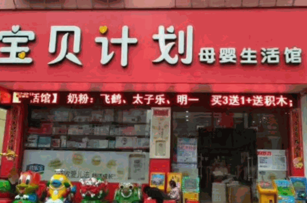 寶貝計(jì)劃母嬰孕嬰店