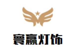 寰贏燈飾加盟