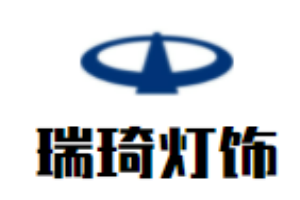 瑞琦燈飾加盟