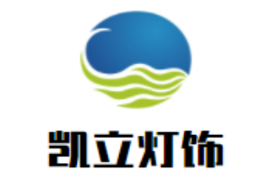 凱立燈飾加盟