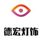 德宏燈飾加盟