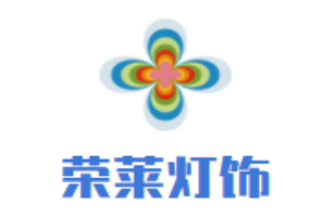 榮萊燈飾加盟